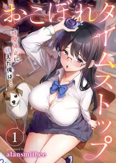 おこぼれタイムストップ～時間停止に抗えた俺は…～ 1