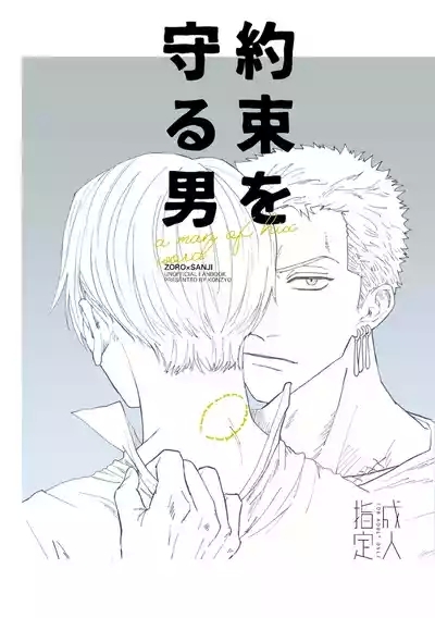 約束を守る男 1