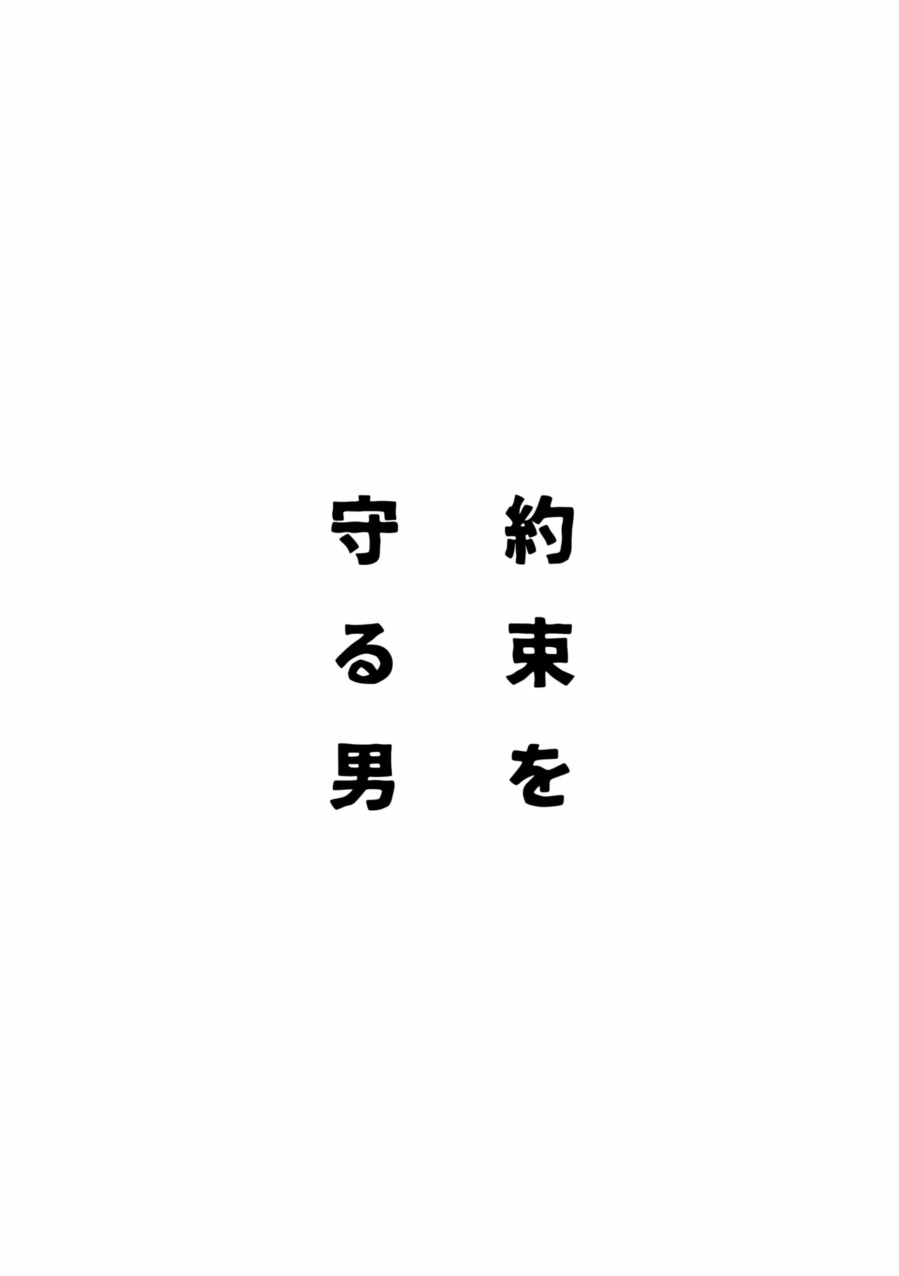 約束を守る男 - Page 80