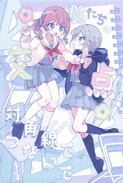 Watashitachi no Kouten, Taikakusen de Tsunaide 1