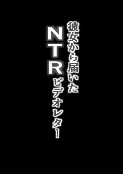 Kanojo kara todoita NTR video letter | The NTR Video Letter She Sent 2