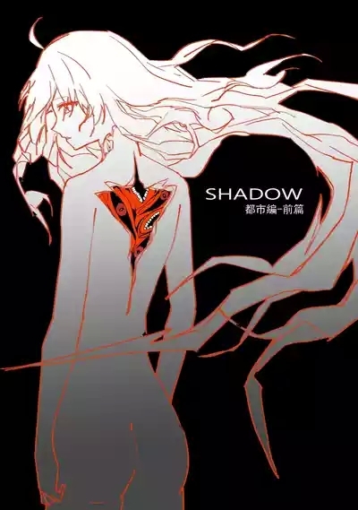 SHADOW都市編（前篇） 1