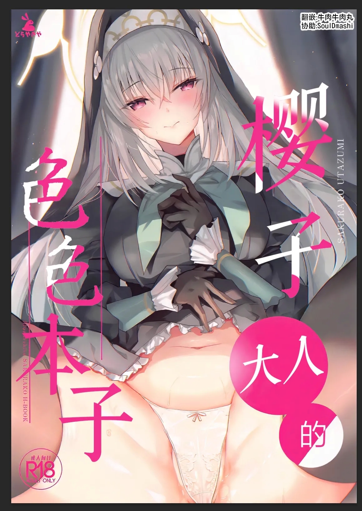 (C105) [どらやきや (井上たくや)] サクラコ様のえっち本 (ブルーアーカイブ)[中国翻訳] - Hentaiaz.com - 1