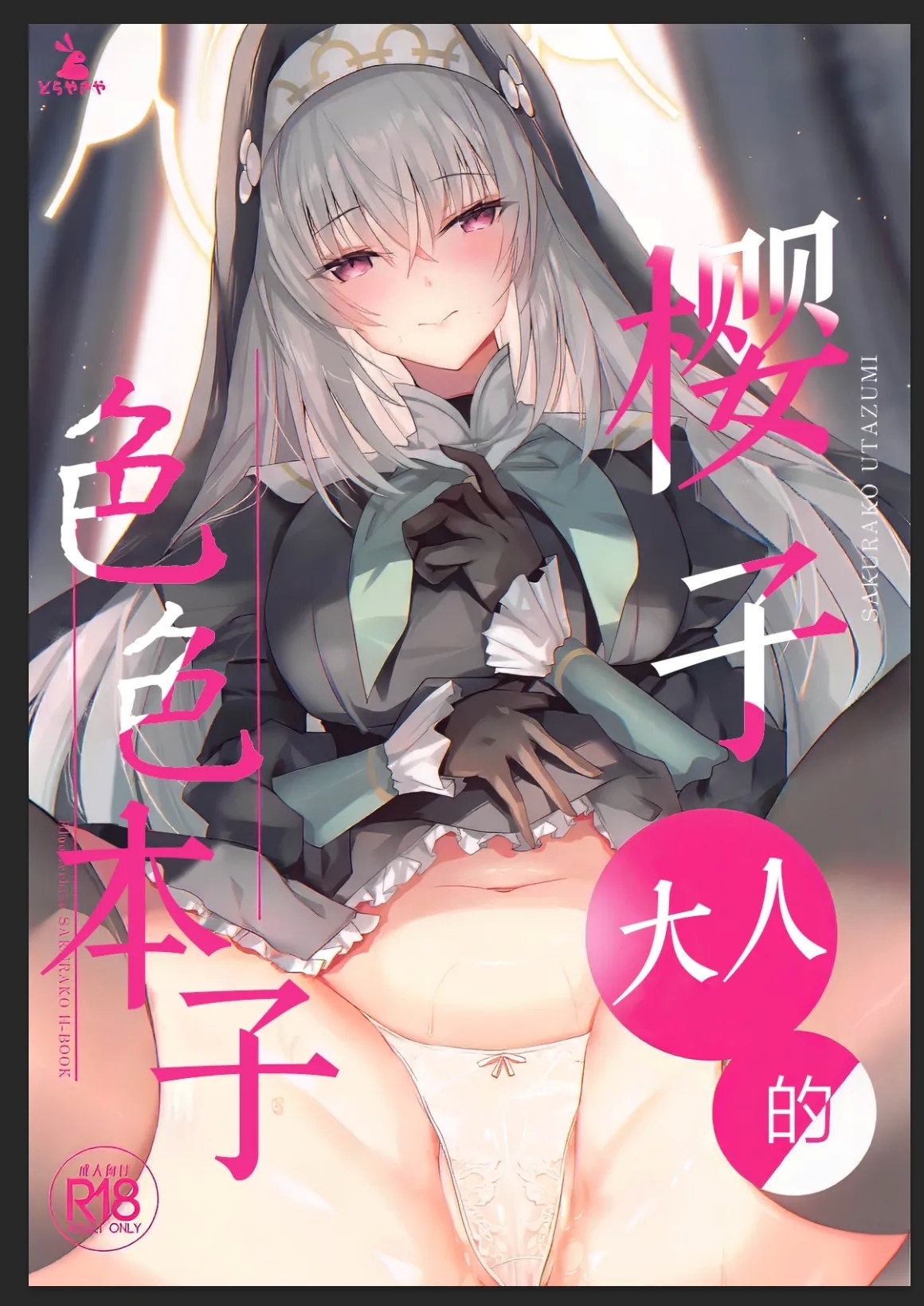 Sakurako-sama no Ecchi Hon | 樱子大人的色色本子 - Page 2