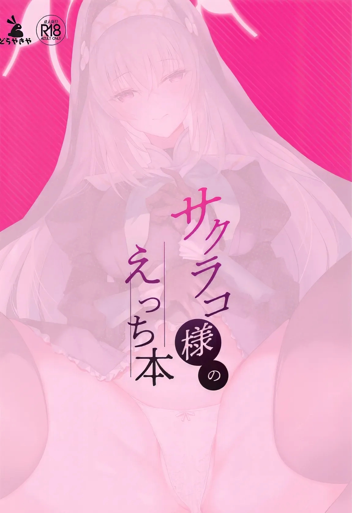 Sakurako-sama no Ecchi Hon | 樱子大人的色色本子 - Page 22