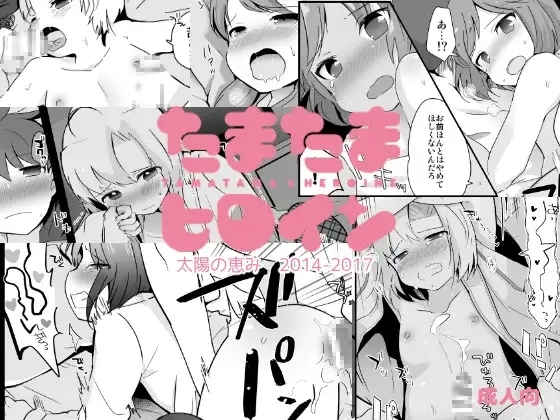 [太陽の恵み (山鳥)] たまたまヒロイン [DL版] - Hentaiaz.com - 1