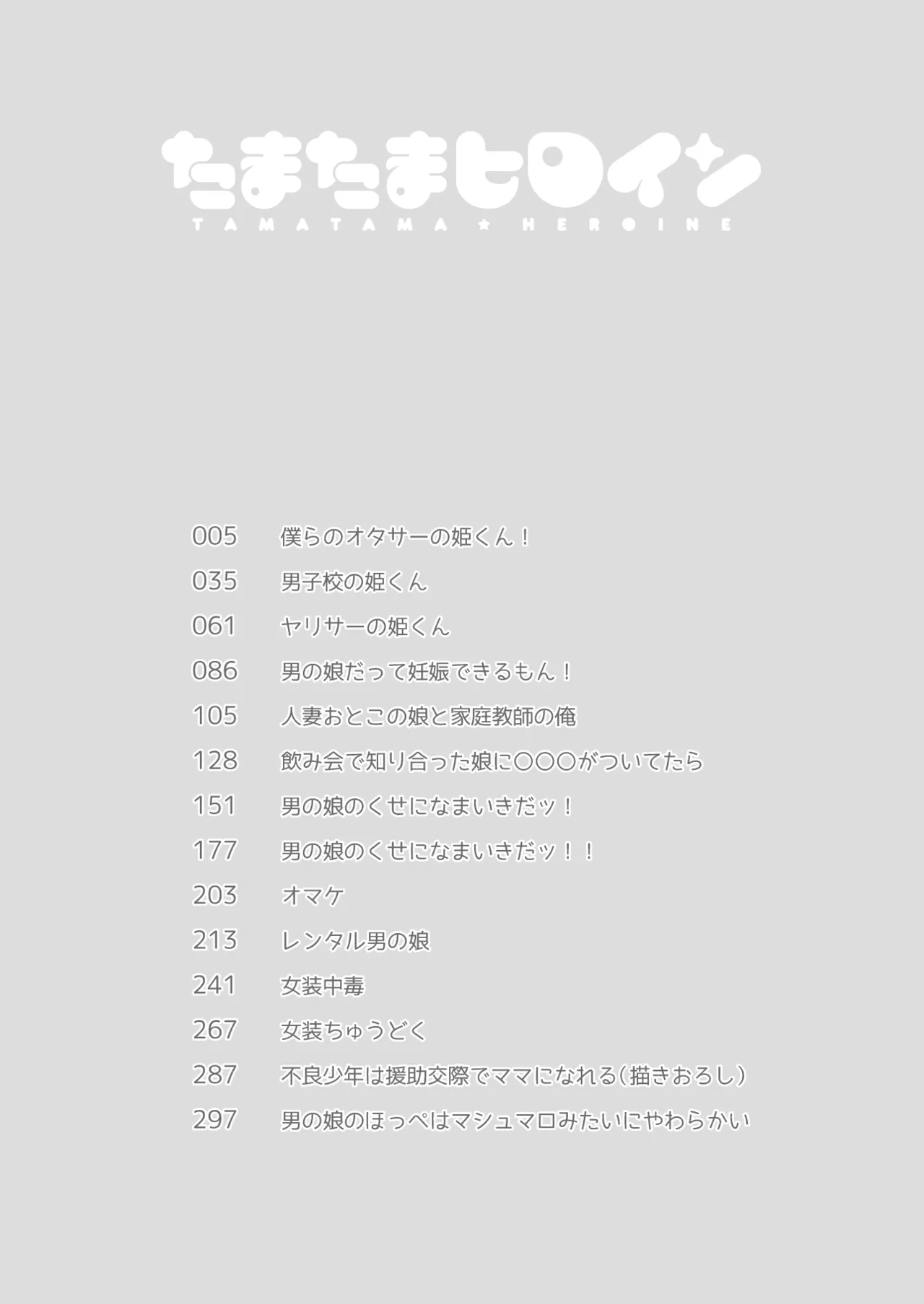 Tamatama Heroine - Page 3