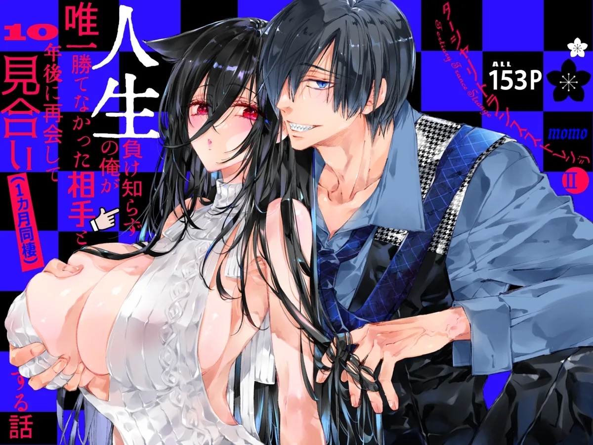 [MOMO (桃)] ターシャリトランスストレンジ*人生負け知らずの俺が唯一勝てなかった相手と10年後に再会して見合い(1ヵ月同棲)する話 [中国翻訳] - Hentaiaz.com - 1