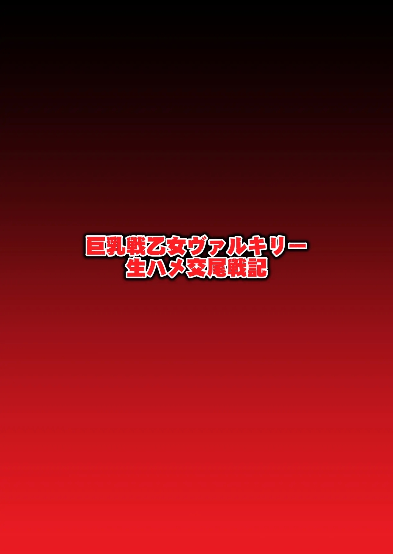 Kyonyuu Ikusa Otome Valkyrie Namahame Koubi Senki Ch.1 - Page 1
