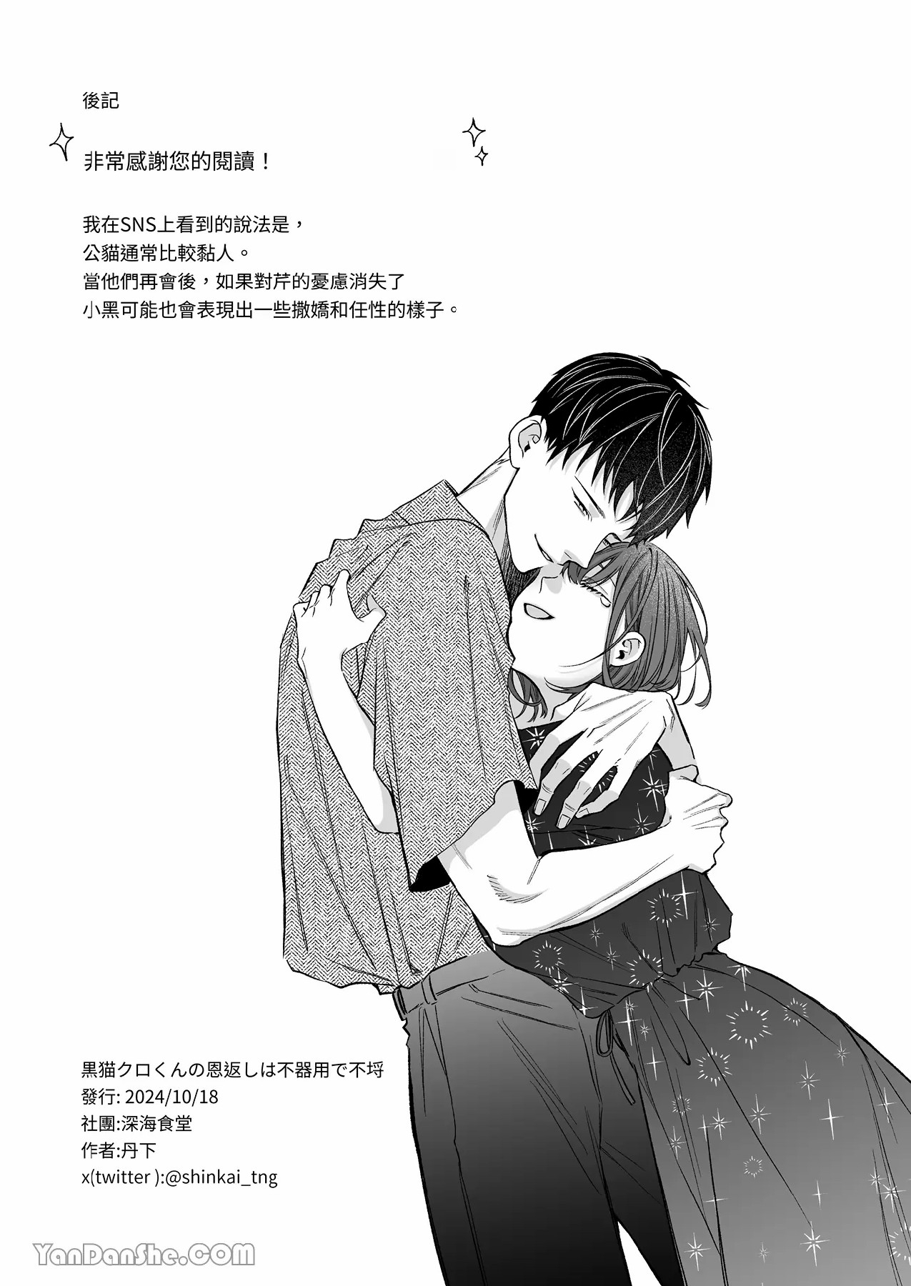 【丹下】黑貓小黑的報恩既笨拙又放肆 - Page 138