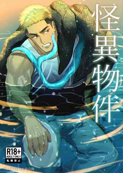 【下埜あつ】怪異建築 1