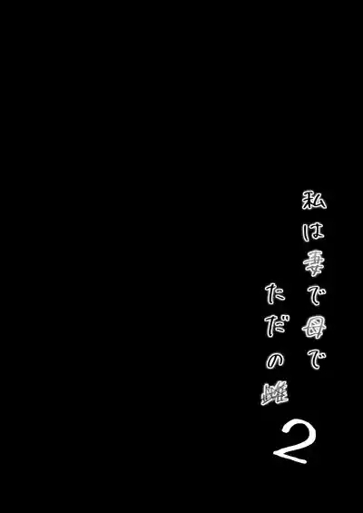 Watashi wa Tsuma de Haha de, Tada no Mesu 2 3