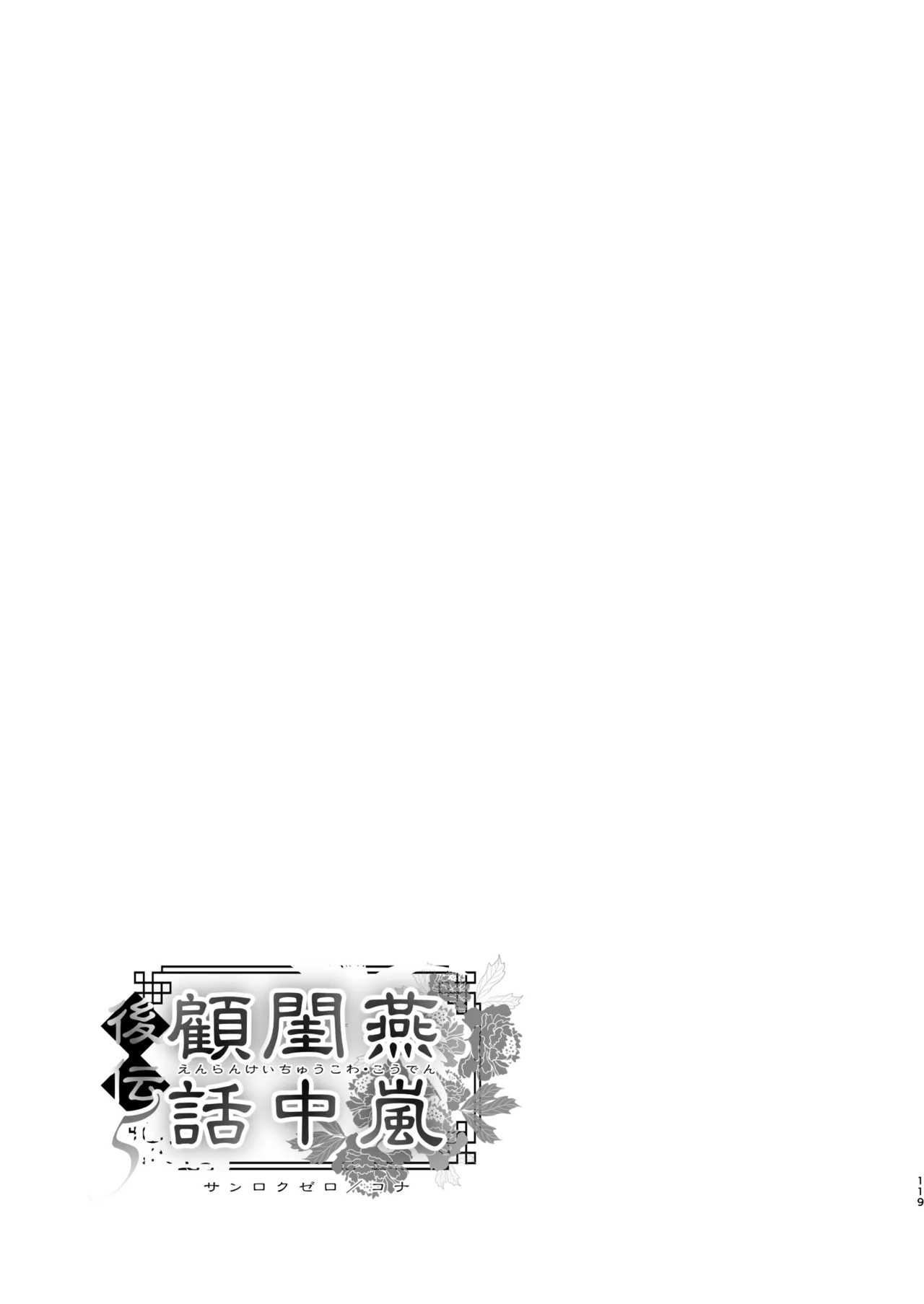 Enran Keichuu Kowa・Kouden5 | 燕岚闺中顾话・后传5 - Page 119