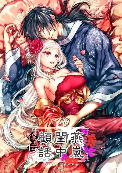 Enran Keichuu Kowa・Kouden5 | 燕岚闺中顾话・后传5 1
