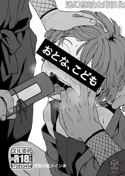 Otona, kodomo 1