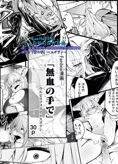 Fanbox漫画：《以不染血之手》 1