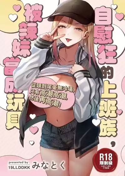 Jiko Kaihatsu Ryman, Gal no Omocha ni Sareru | 自慰狂的上班族，被辣妹當成玩具 1
