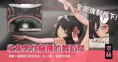 翠絲-全部強制吞下 收集男人施捨的舞蹈間 1