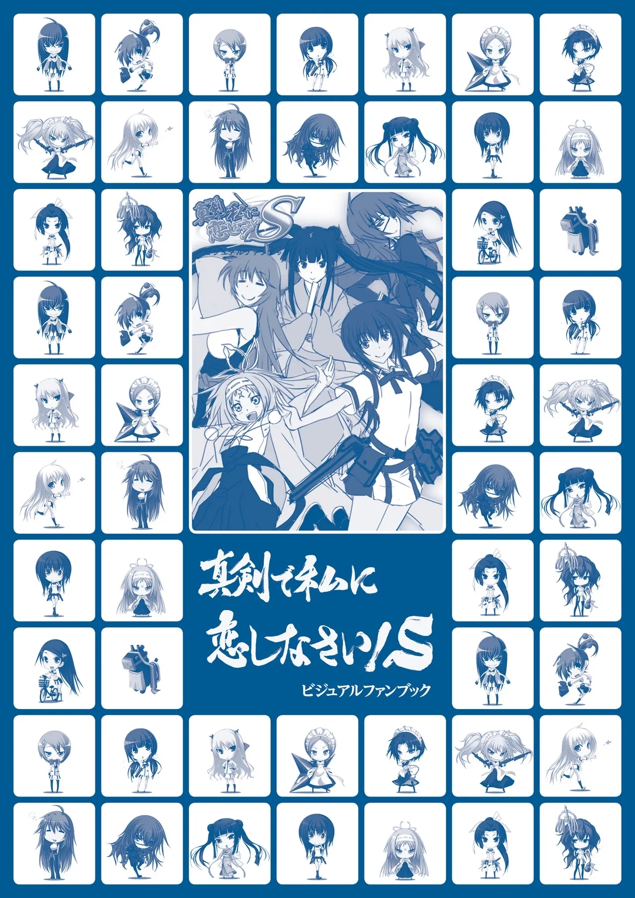 Maji de Watashi ni Koi Shinasai! S Visual Fan Book - Page 235