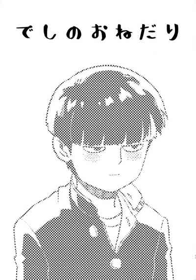 Deshi no Onedari - Mob Psycho 100 DJ 2