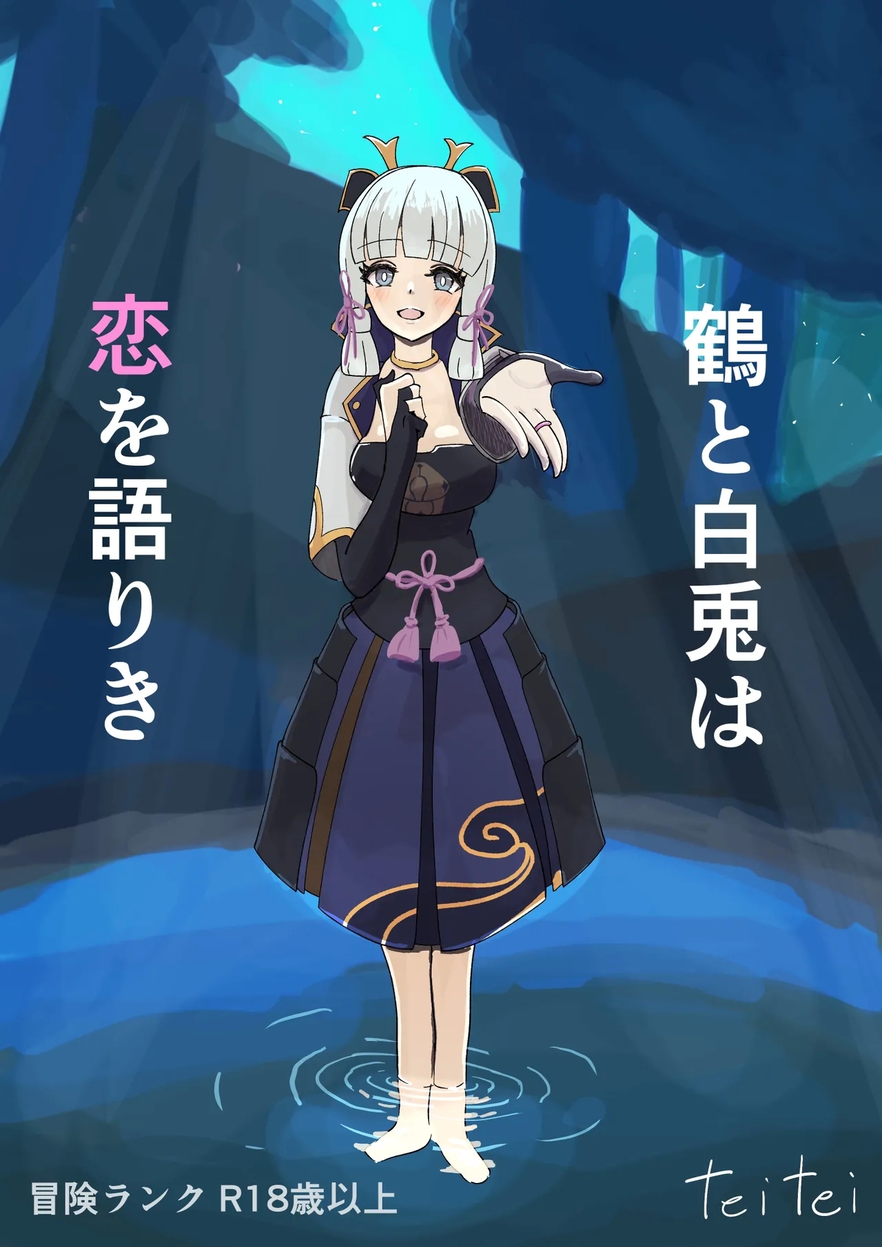 Teyvat Haramase Ryokouki "Tsuru to Shirousagi" - Page 1