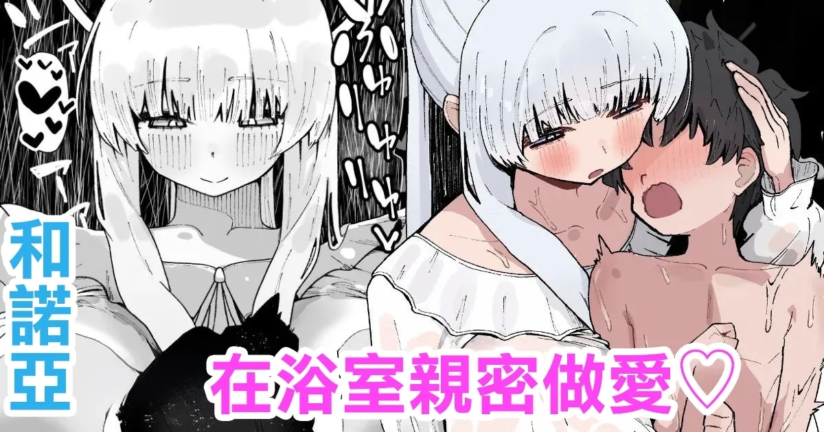 Noa to Ofuro de Micchaku Ecchi | 和諾亞在浴室親密做愛♡ 1