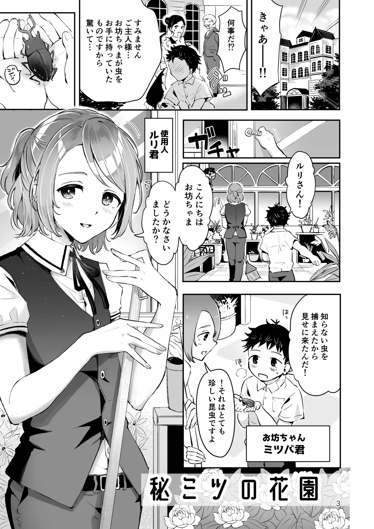 Shiyounin Otoko no Ko to Obocchama no Seitsuu Ecchi "Himitsu no Hanazono" - Page 2