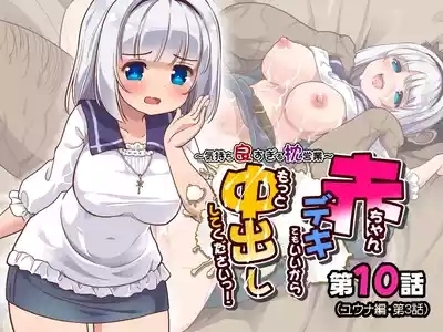 Akachan Dekite mo ii kara Motto Naka Dashishite Kudasai! Ch.10 1