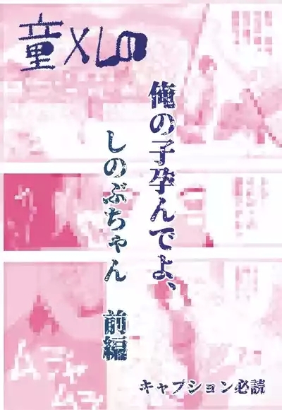 俺の子孕んでよ、しのぶちゃん。前編 1