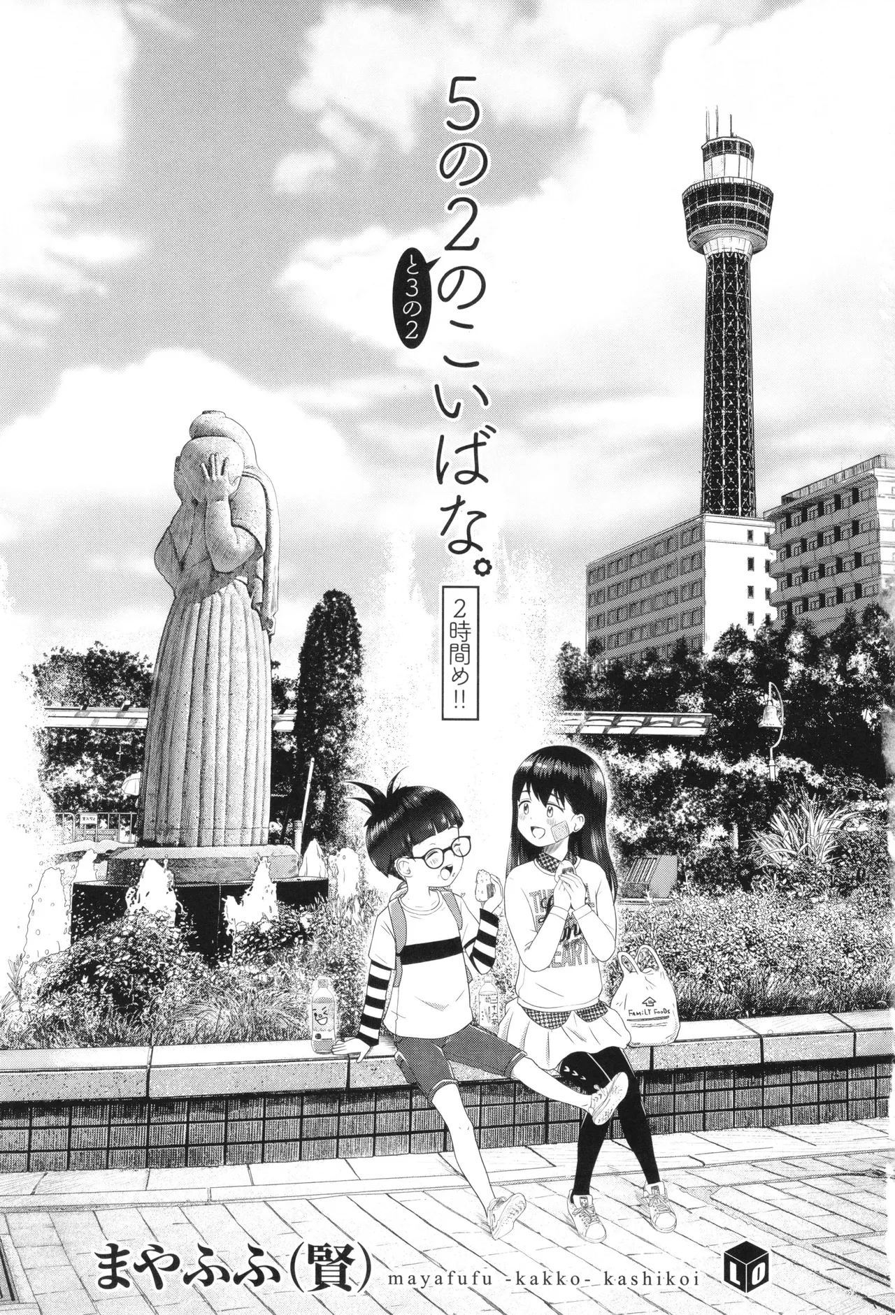 5 No 2 to 3 no 2 no Koibana. 2 Jikanme!! - Page 4