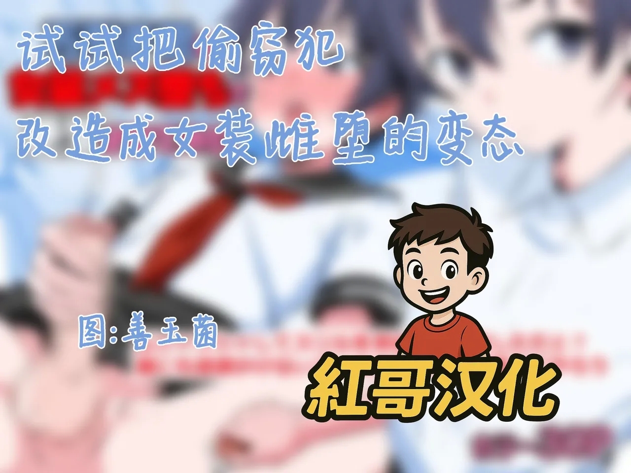 Manbikihan wo Josou Mesuochi de Kousei sasetemita| 试试把偷窃犯改造成女装雌堕的变态 - Page 1