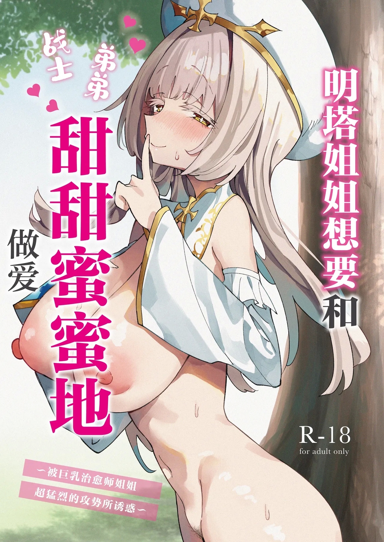 [うなハウス (うなっち)] ミントさんはあまあま交尾したい。〜巨乳ヒーラーのお姉さんがめちゃくちゃ誘ってくる話〜 [中国翻訳] [無修正] [DL版] - Hentaiaz.com - 1