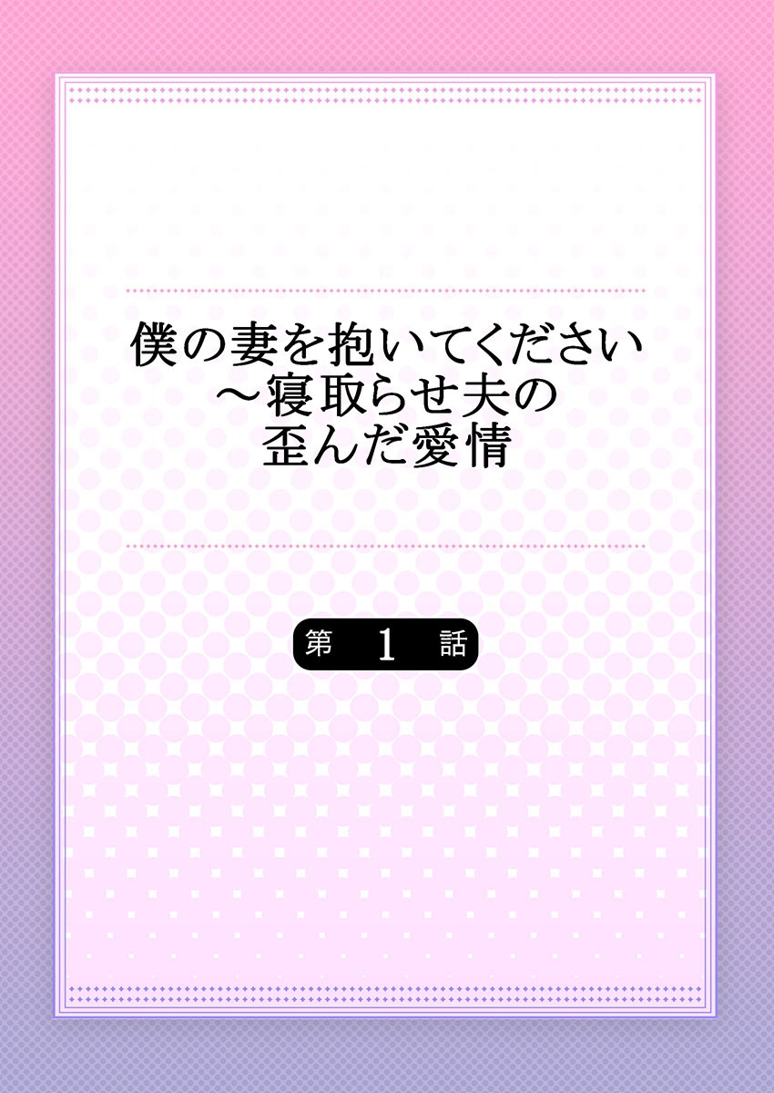 [ひなたみわ] 僕の妻を抱いてください〜寝取らせ夫の歪んだ愛情 - Hentaiaz.com - 2