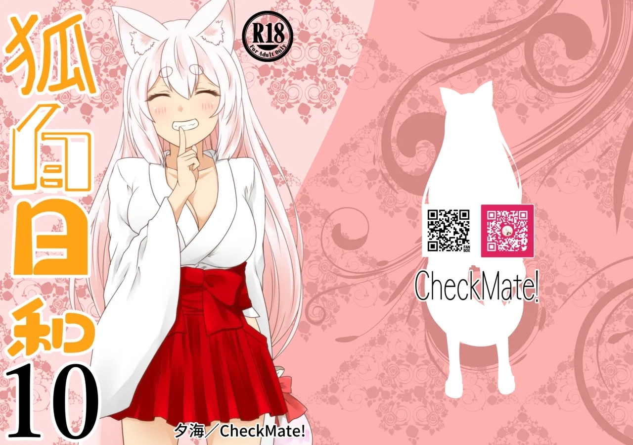 [Check Mate! (夕海)] 狐白日和 第10集 [DL版] - Hentaiaz.com - 1