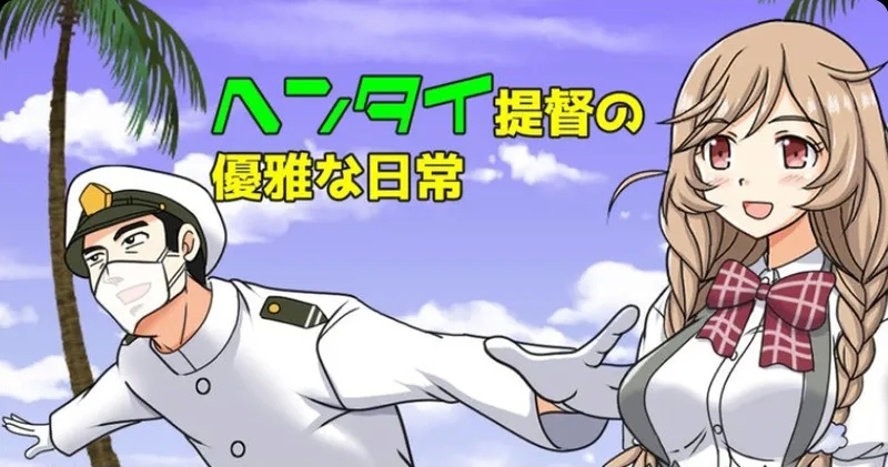 [屈原神無] ヘンタイ提督の優雅な日常シリーズ (艦隊これくしょん -艦これ-) - Hentaiaz.com - 1
