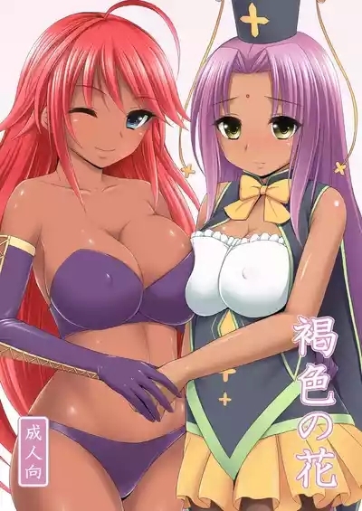 Kasshoku no Hana 1