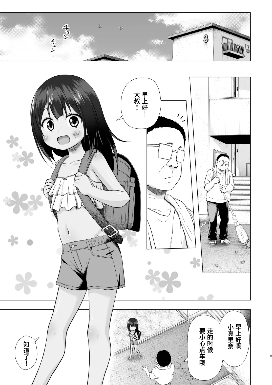 Warabe Danchi no Marina-chan | 儿童住宅区的小真里奈 - Page 9