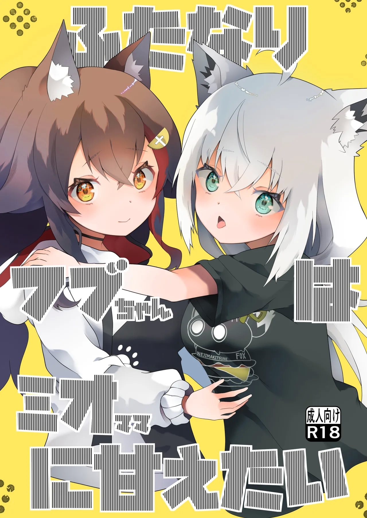 [2ndope (2ndopeちゃん)] ふたなりフブちゃんはミオママに甘えたい (白上フブキ、大神ミオ) - Hentaiaz.com - 1