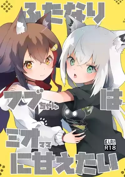 Futanari Fubu-chan wa Mio Mama ni Amaetai 1