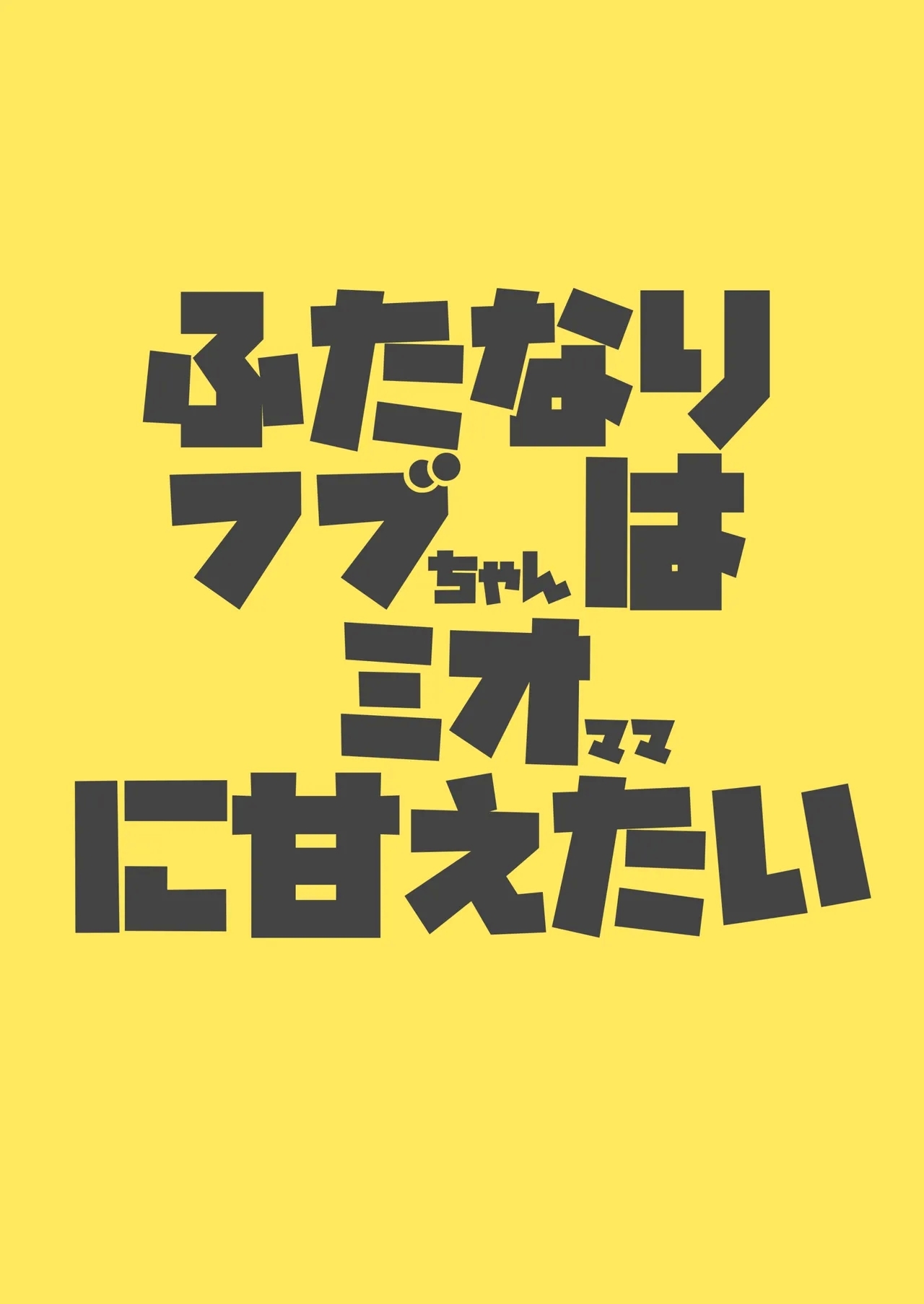 Futanari Fubu-chan wa Mio Mama ni Amaetai - Page 20