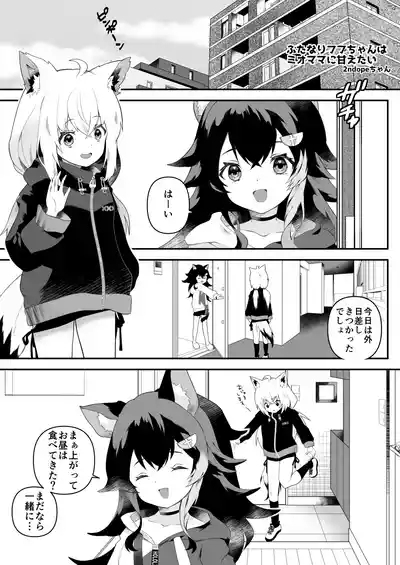 Futanari Fubu-chan wa Mio Mama ni Amaetai 2
