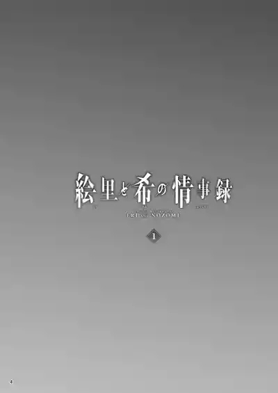 Eri to Nozomi no Joujiroku 1 | The Sex Records of Eli and Nozomi 1 2