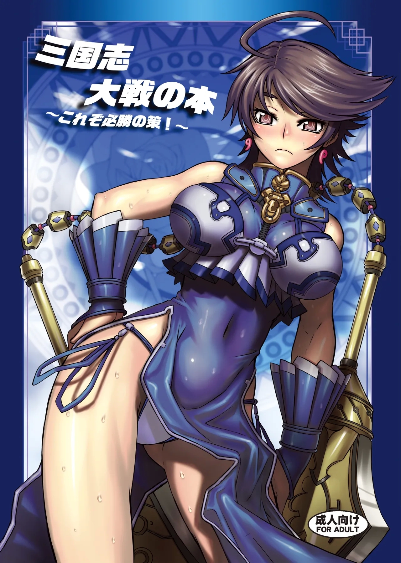 [アビオン村 (ジョニー)] 三国志大戦の本 ～これぞ必勝の策!～ (三国志大戦) - Hentaiaz.com - 1