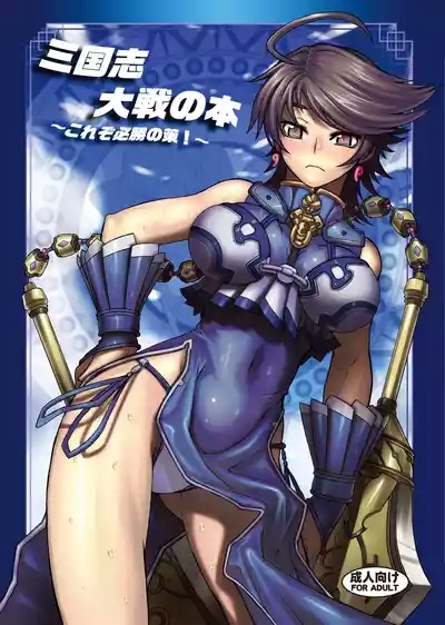 Sangokushi Taisen no Hon 1