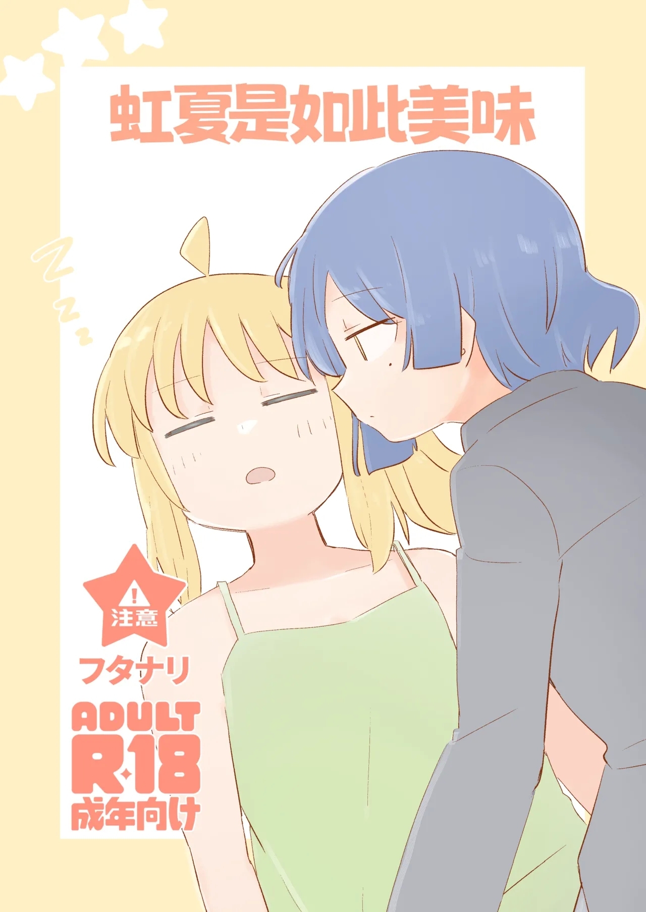 Nijika wa Umai | 虹夏是如此美味 - Page 1