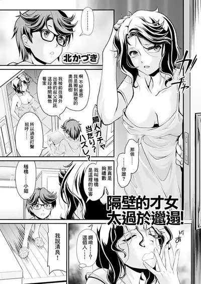 Tonari no Saijo ga Darashinai! | 隔壁的才女太過於邋遢! 1