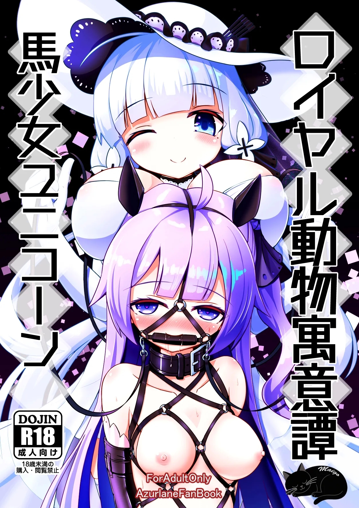[白水重工 (白水リコ)] ロイヤル動物寓意譚 馬少女ユニコーン (アズールレーン) [中国翻訳] [DL版] - Hentaiaz.com - 1