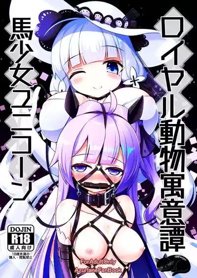 Royal Doubutsu Guui Tan Uma Shoujo Unicorn | 皇家动物寓意谭 马奴少女独角兽 1