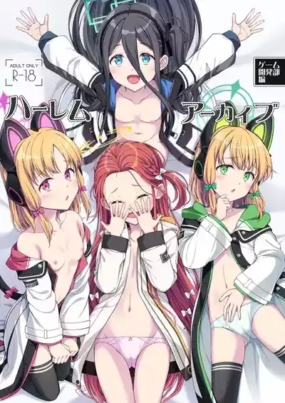 Harem Archive Game Kaihatsubu-hen 1