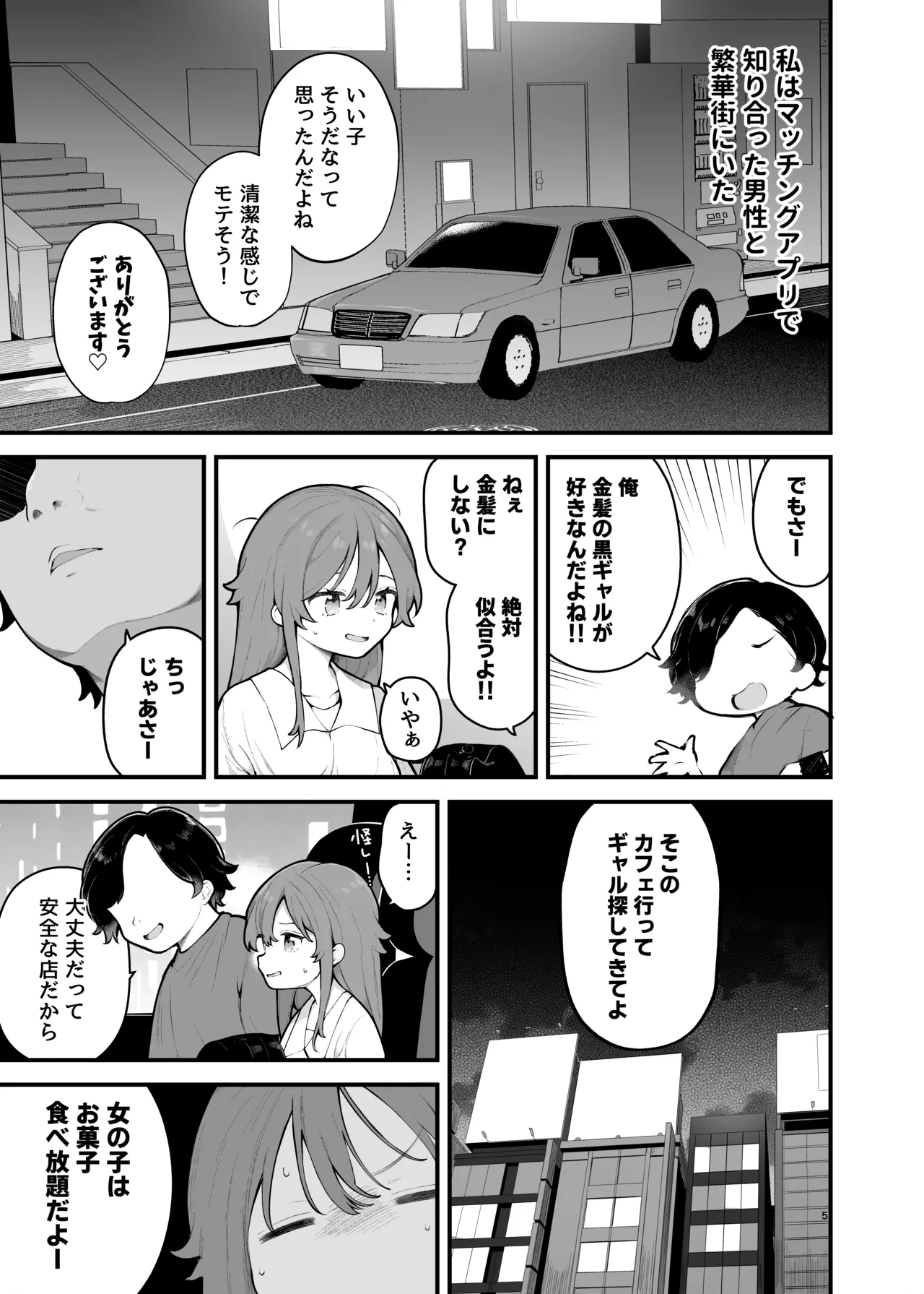 Shotaimen no Otoko ni Damasarete, Yarimoku Party ni Sanka shita Hanashi. - Page 5